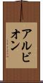 アルビオン Scroll