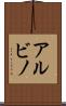 アルビノ Scroll