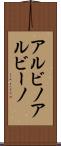 アルビノ Scroll