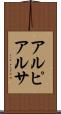 アルピアルサ Scroll