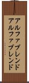アルファブレンド Scroll