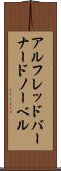 アルフレッドバーナードノーベル Scroll