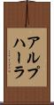 アルプハーラ Scroll