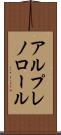 アルプレノロール Scroll