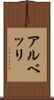 アルベッリ Scroll
