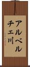 アルベルチェ川 Scroll