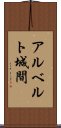 アルベルト城間 Scroll