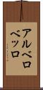 アルベロベッロ Scroll