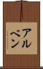 アルベン Scroll