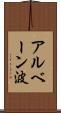 アルベーン波 Scroll