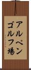 アルペンゴルフ場 Scroll