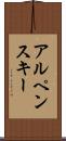 アルペンスキー Scroll