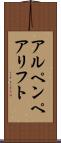 アルペンペアリフト Scroll