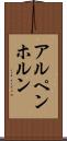 アルペンホルン Scroll