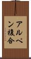 アルペン複合 Scroll