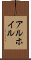 アルホイル Scroll