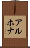 アルホナ Scroll