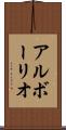 アルボーリオ Scroll