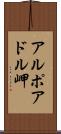 アルポアドル岬 Scroll