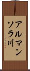 アルマンソラ川 Scroll