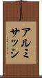 アルミサッシ Scroll