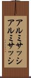 アルミサッシ Scroll