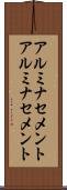 アルミナセメント Scroll