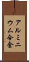 アルミニウム合金 Scroll