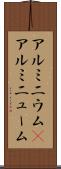 アルミニウム(P) Scroll