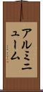 アルミニューム Scroll