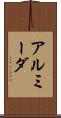アルミーダ Scroll