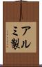 アルミ製 Scroll