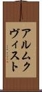 アルムクヴィスト Scroll