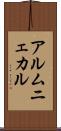 アルムニェカル Scroll