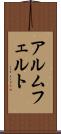 アルムフェルト Scroll