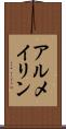 アルメイリン Scroll