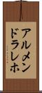 アルメンドラレホ Scroll