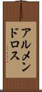 アルメンドロス Scroll