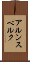 アルンスベルク Scroll