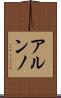 アルンノ Scroll