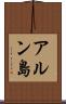 アルン島 Scroll