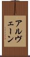 アルヴェーン Scroll