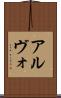 アルヴォ Scroll