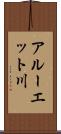 アルーエット川 Scroll