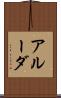 アルーダ Scroll