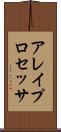 アレイ・プロセッサ Scroll