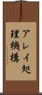 アレイ処理機構 Scroll
