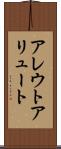 アレウト Scroll
