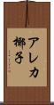 アレカ椰子 Scroll