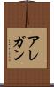 アレガン Scroll